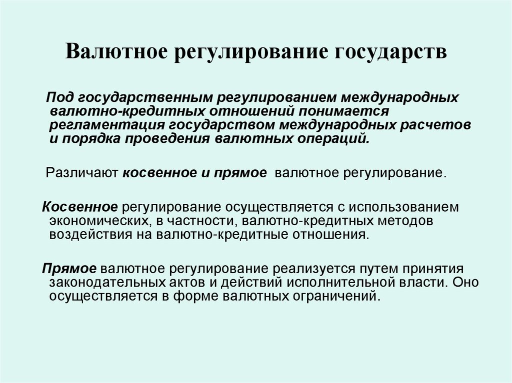 Валютное регулирование государств