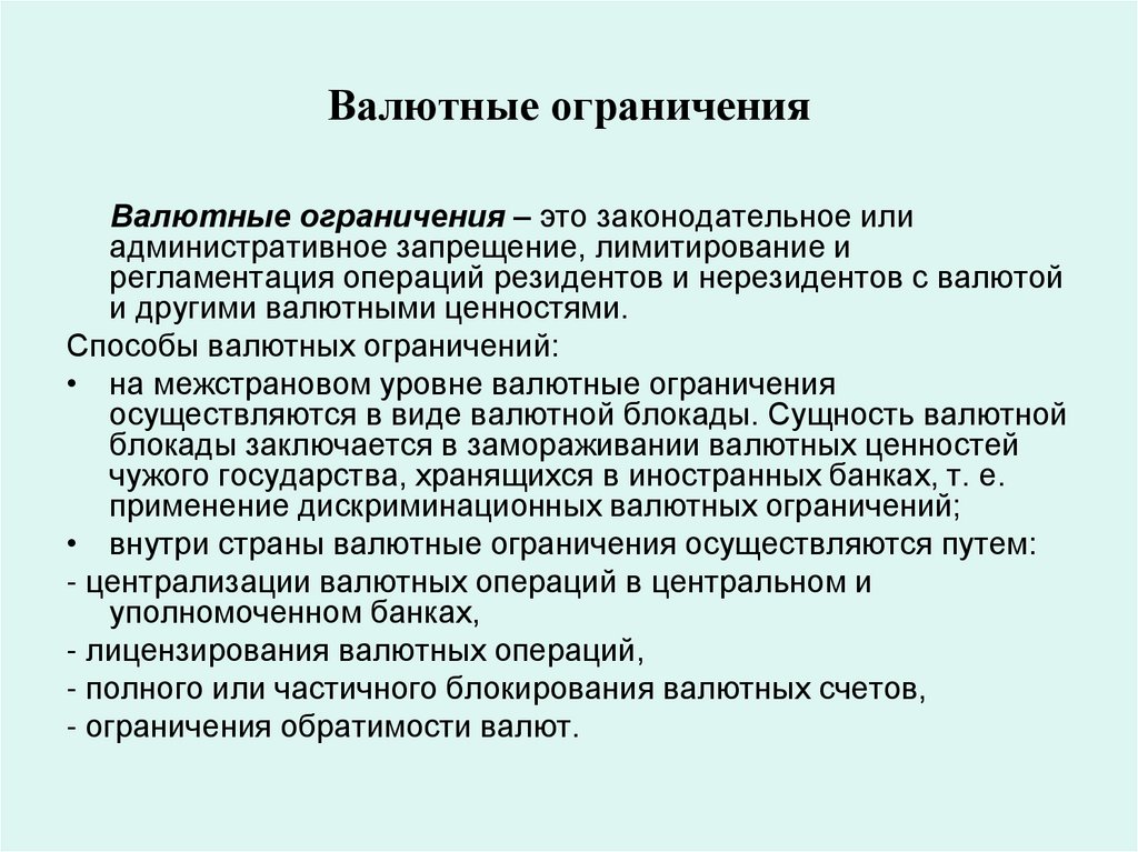 Валютные ограничения