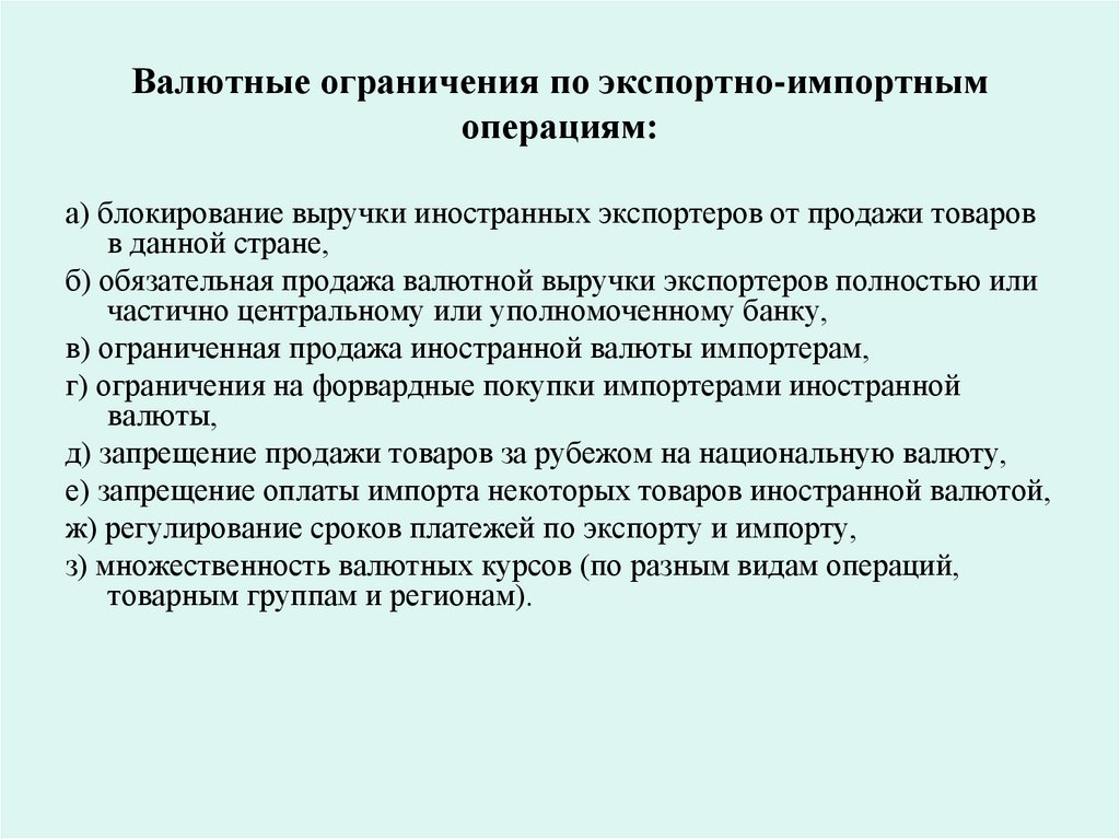 Валютные ограничения по экспортно-импортным операциям: