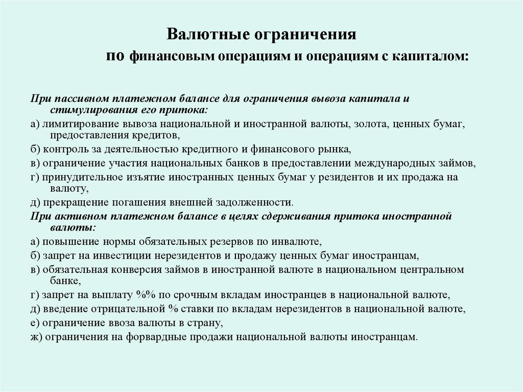 Валютные ограничения по финансовым операциям и операциям с капиталом: