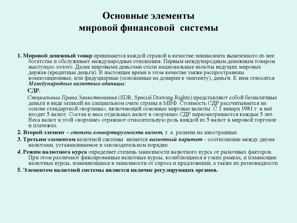 Основные элементы мировой финансовой системы