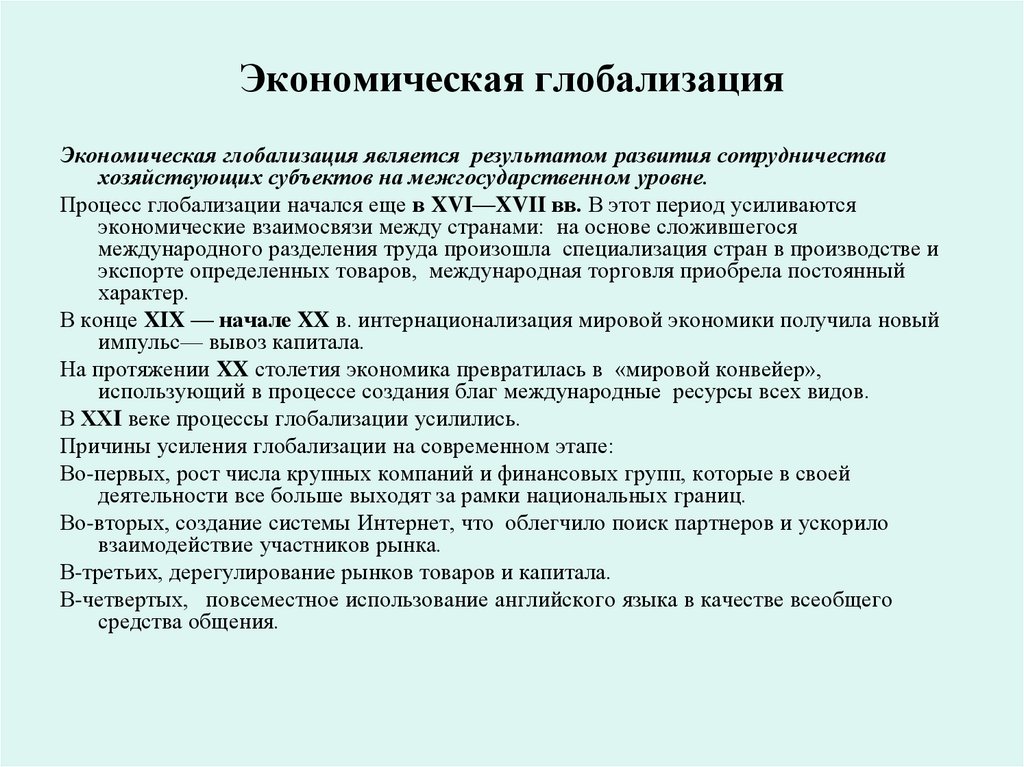 Экономическая глобализация