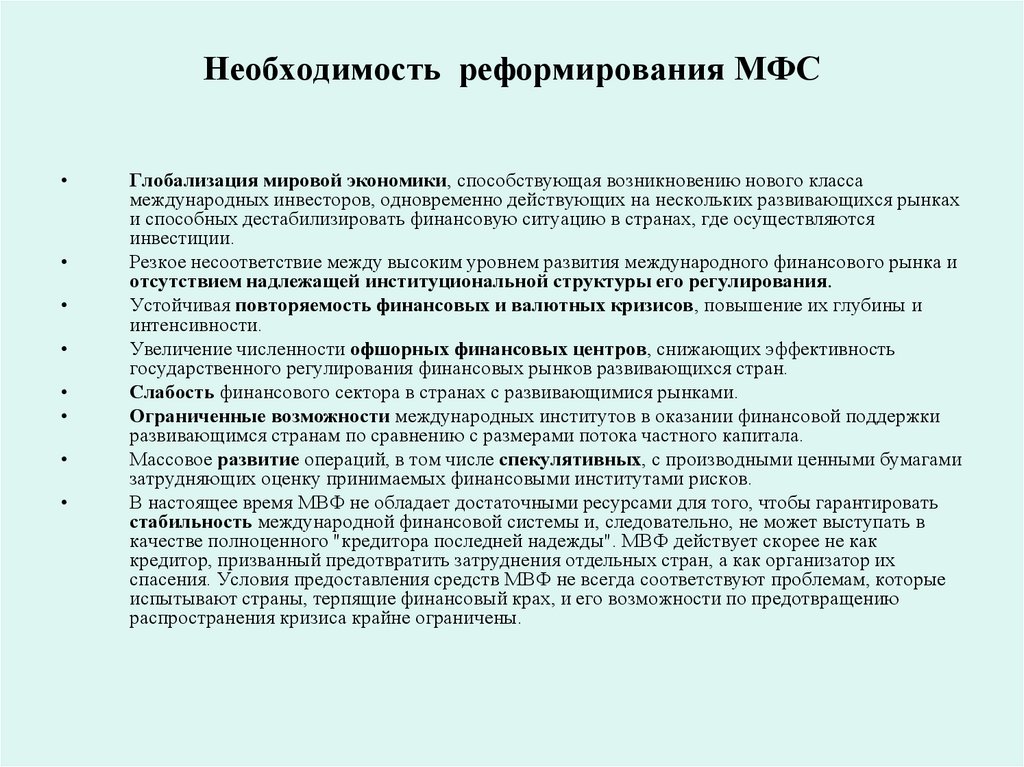 Необходимость реформирования МФС