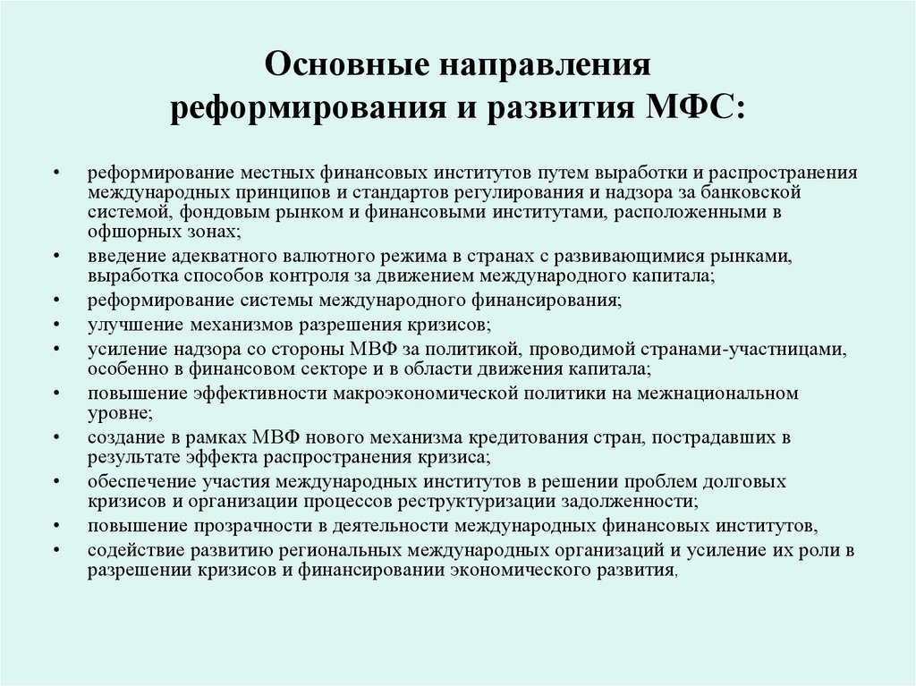 Основные направления реформирования и развития МФС: