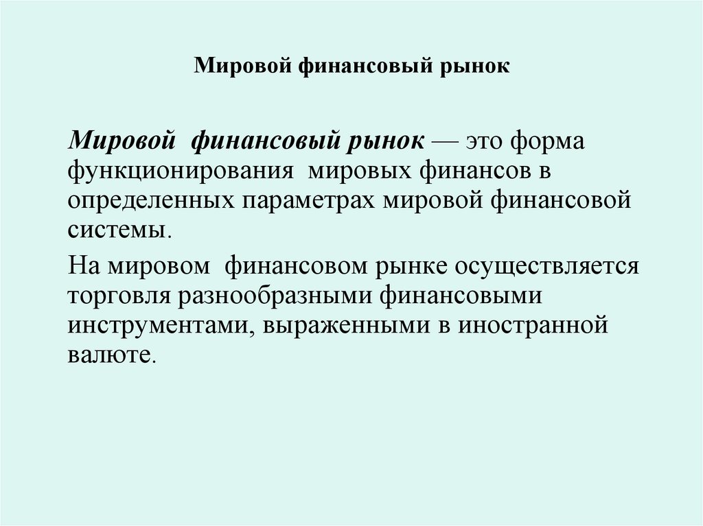 Мировой финансовый рынок