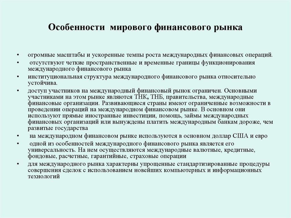 Особенности мирового финансового рынка