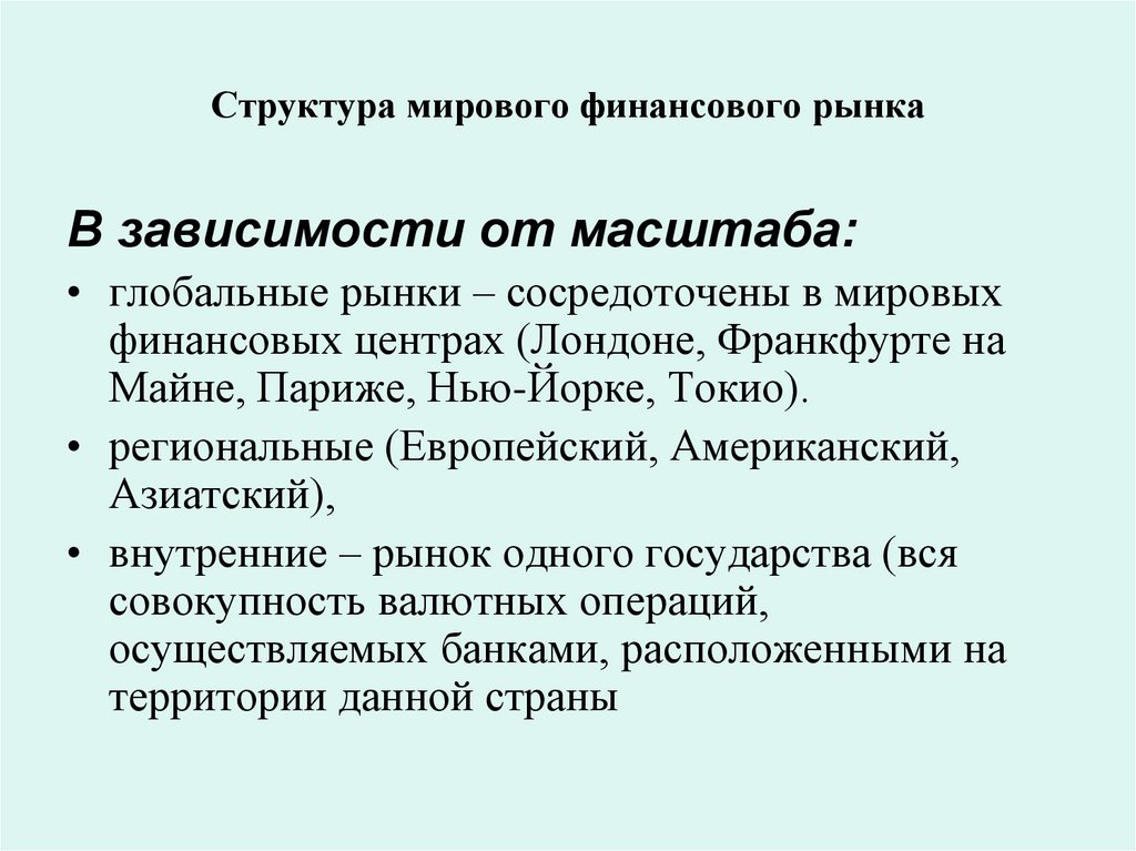 Структура мирового финансового рынка