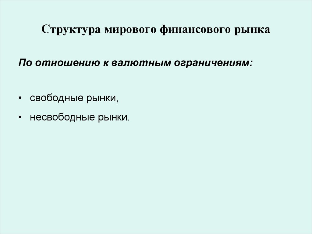 Структура мирового финансового рынка