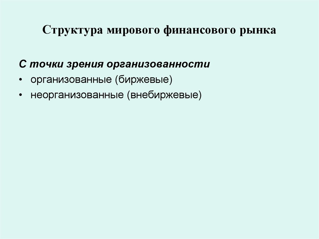 Структура мирового финансового рынка