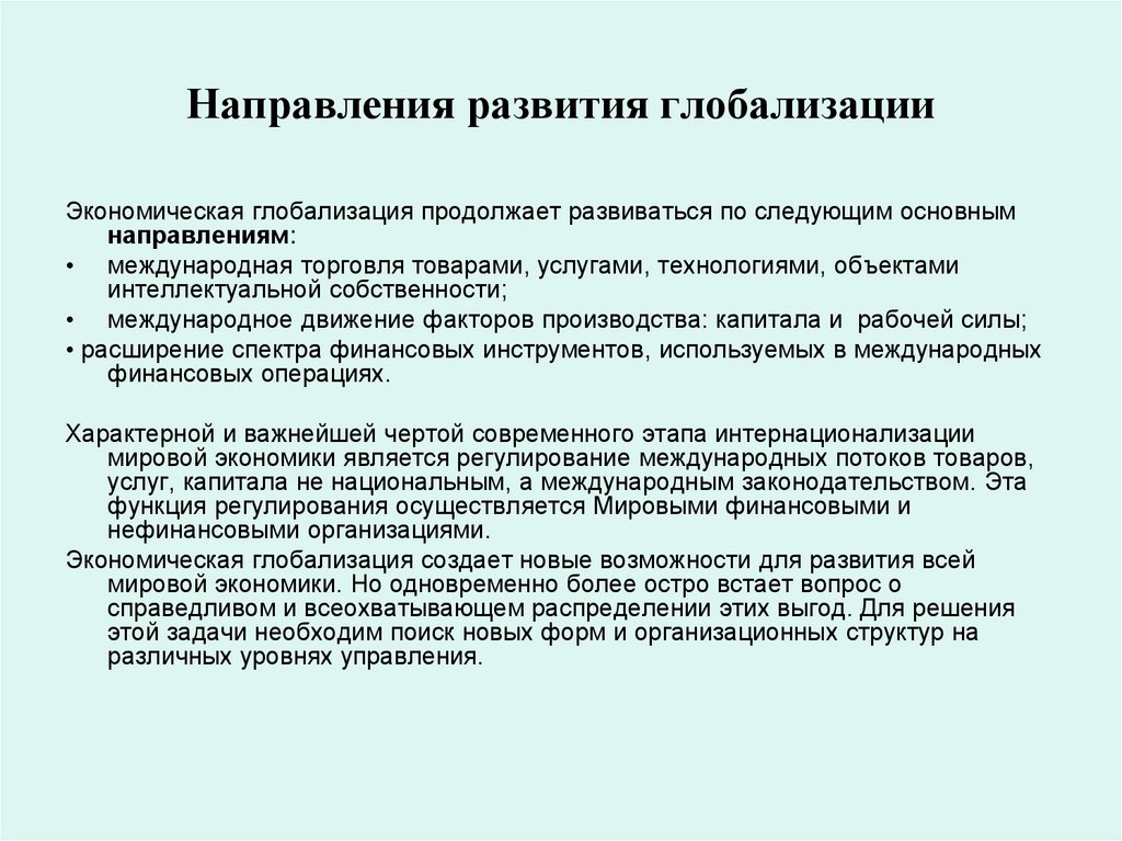 Направления развития глобализации