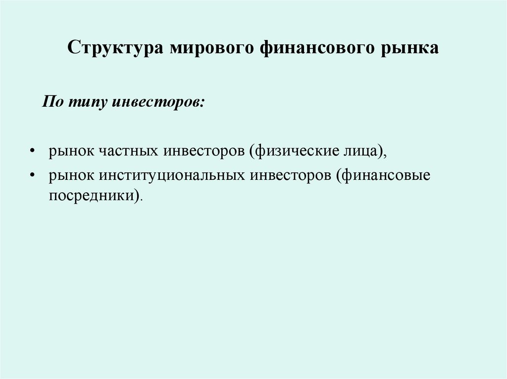 Структура мирового финансового рынка