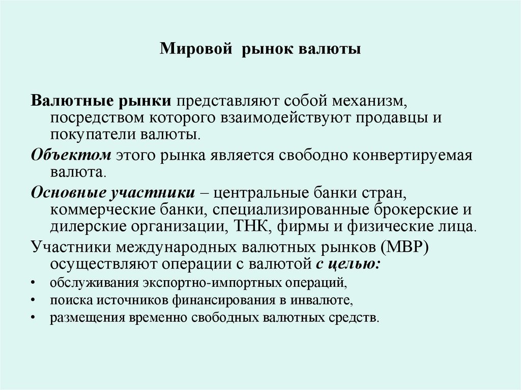 Мировой рынок валюты
