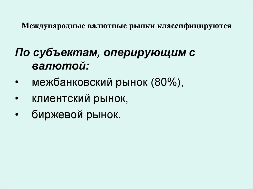 Международные валютные рынки классифицируются