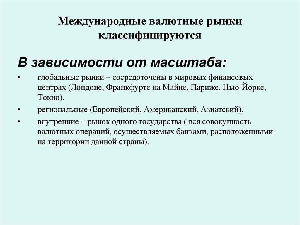 Международные валютные рынки классифицируются
