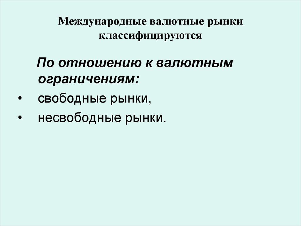 Международные валютные рынки классифицируются