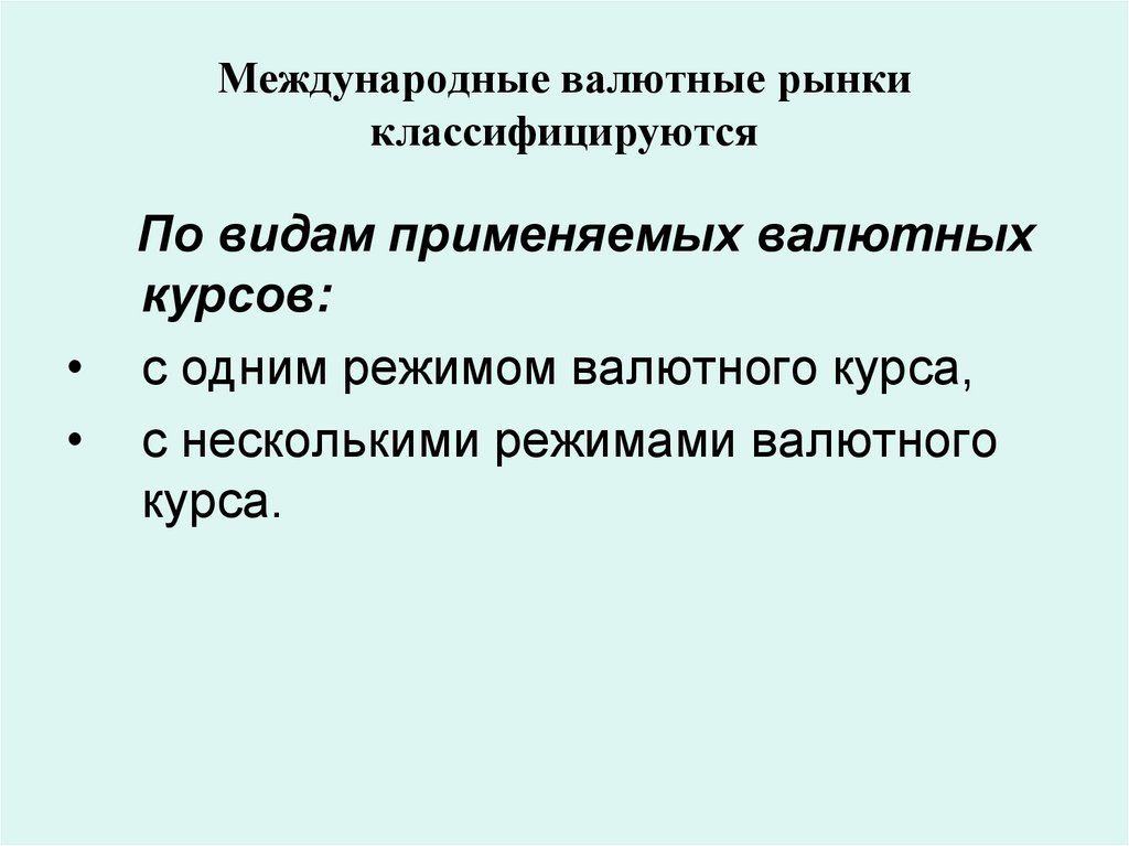 Международные валютные рынки классифицируются