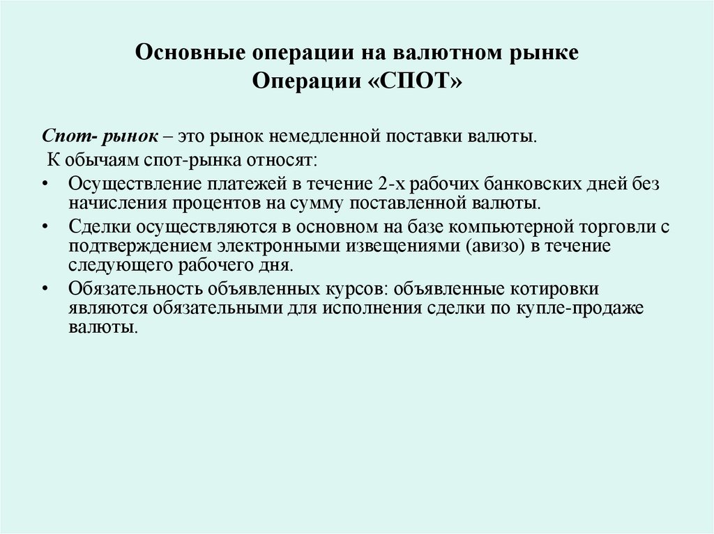 Основные операции на валютном рынке Операции «СПОТ»