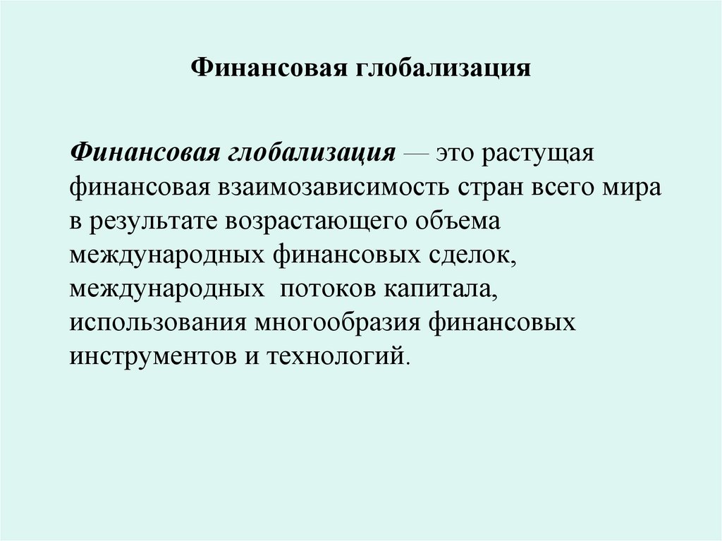 Финансовая глобализация
