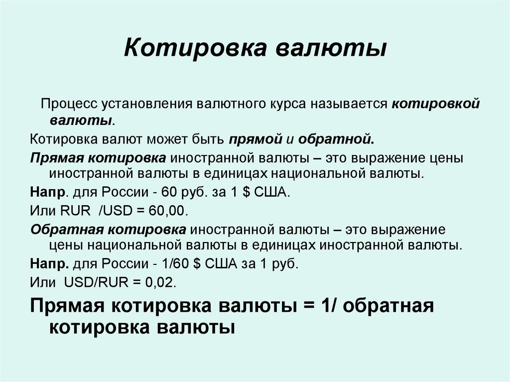Котировка валюты