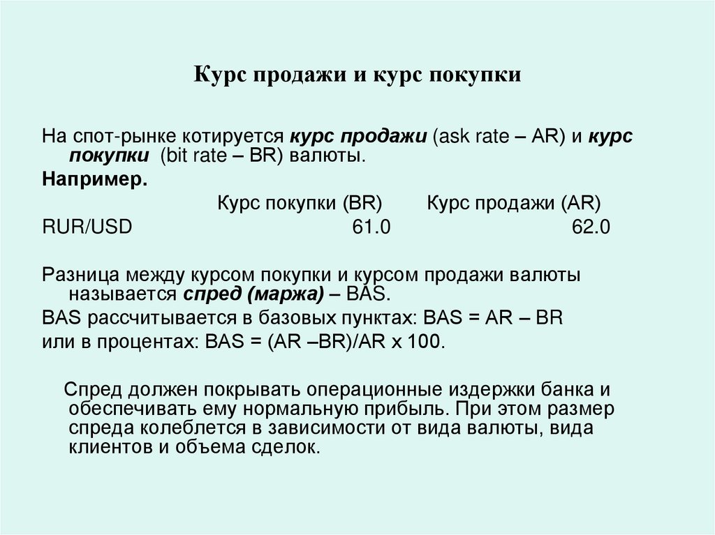 Курс продажи и курс покупки