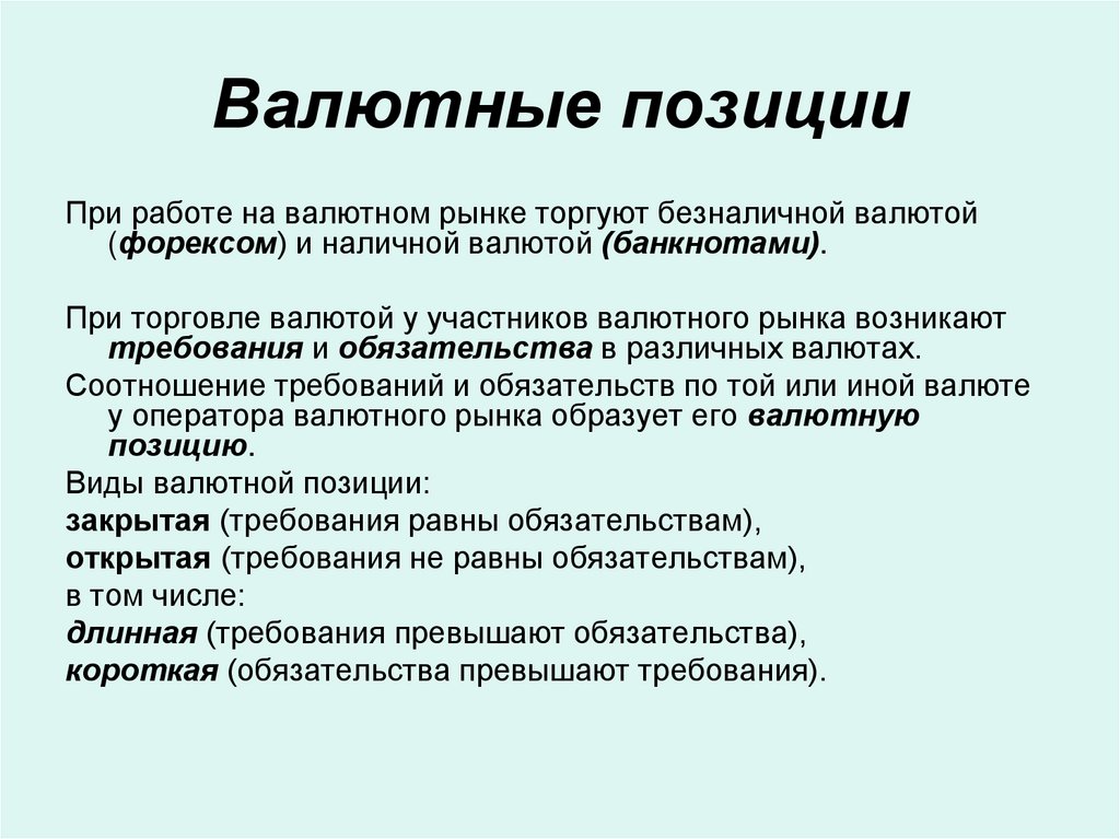 Валютные позиции