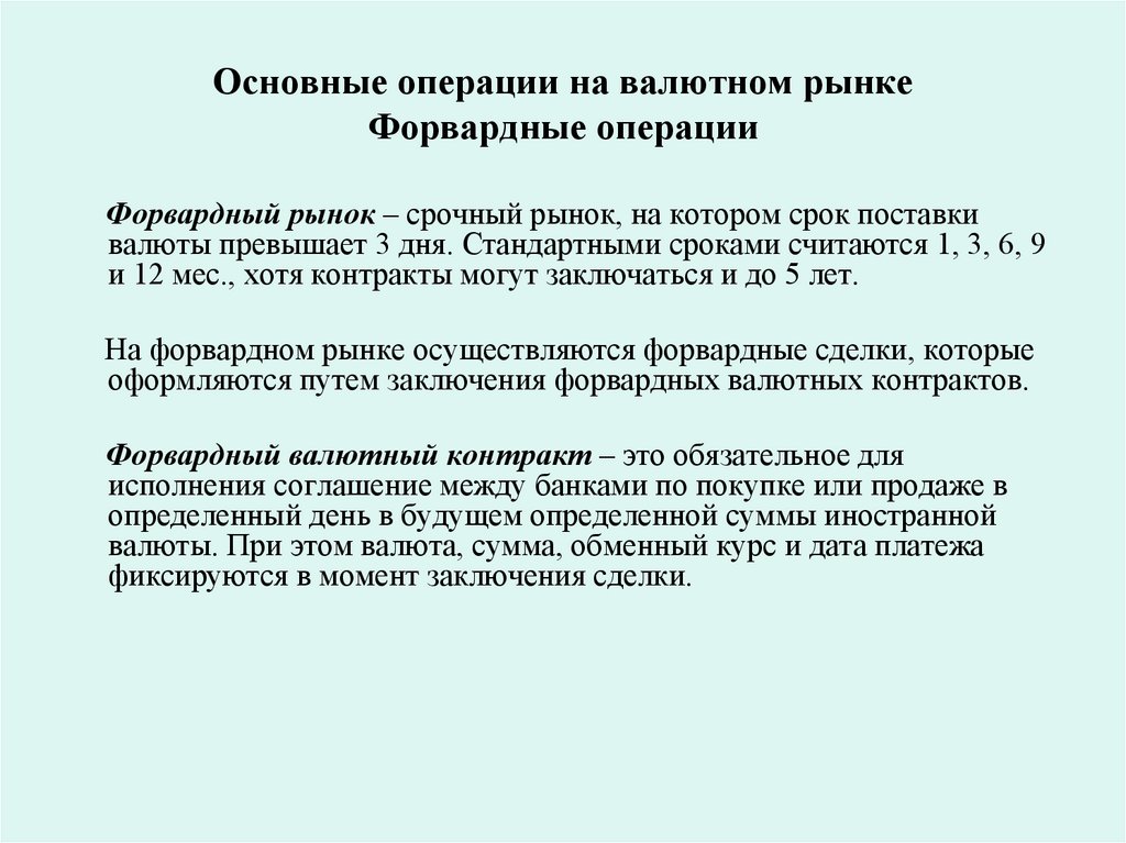 Основные операции на валютном рынке Форвардные операции
