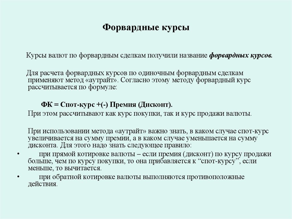 Форвардные курсы