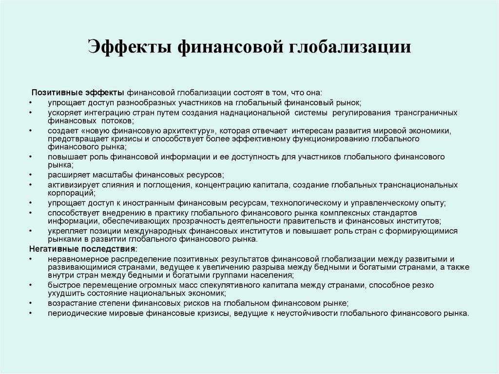 Эффекты финансовой глобализации