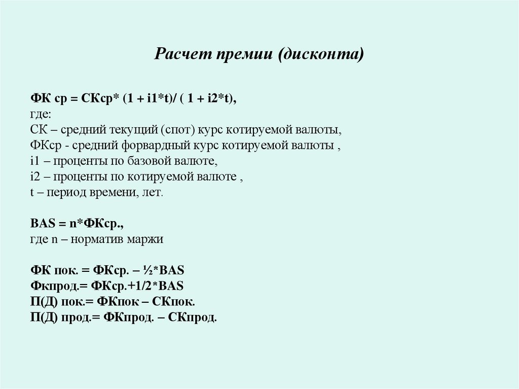 Расчет премии (дисконта)