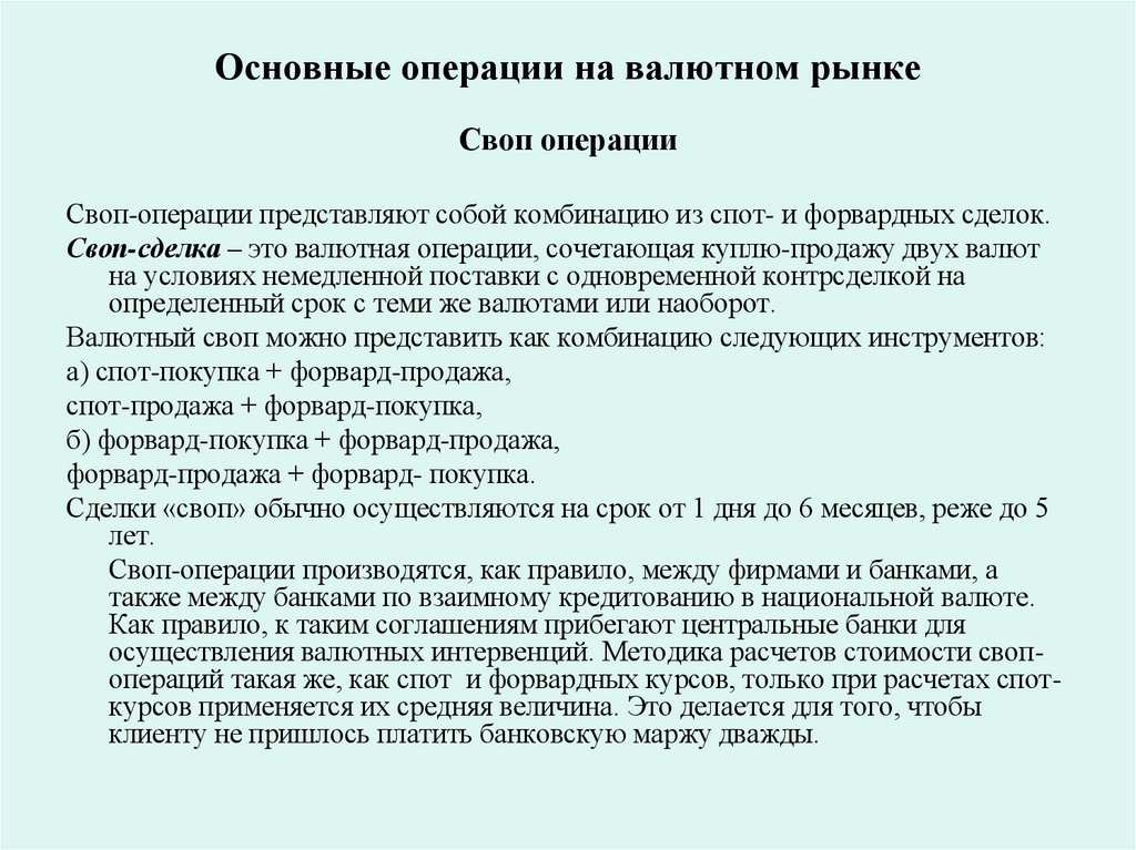 Основные операции на валютном рынке Своп операции
