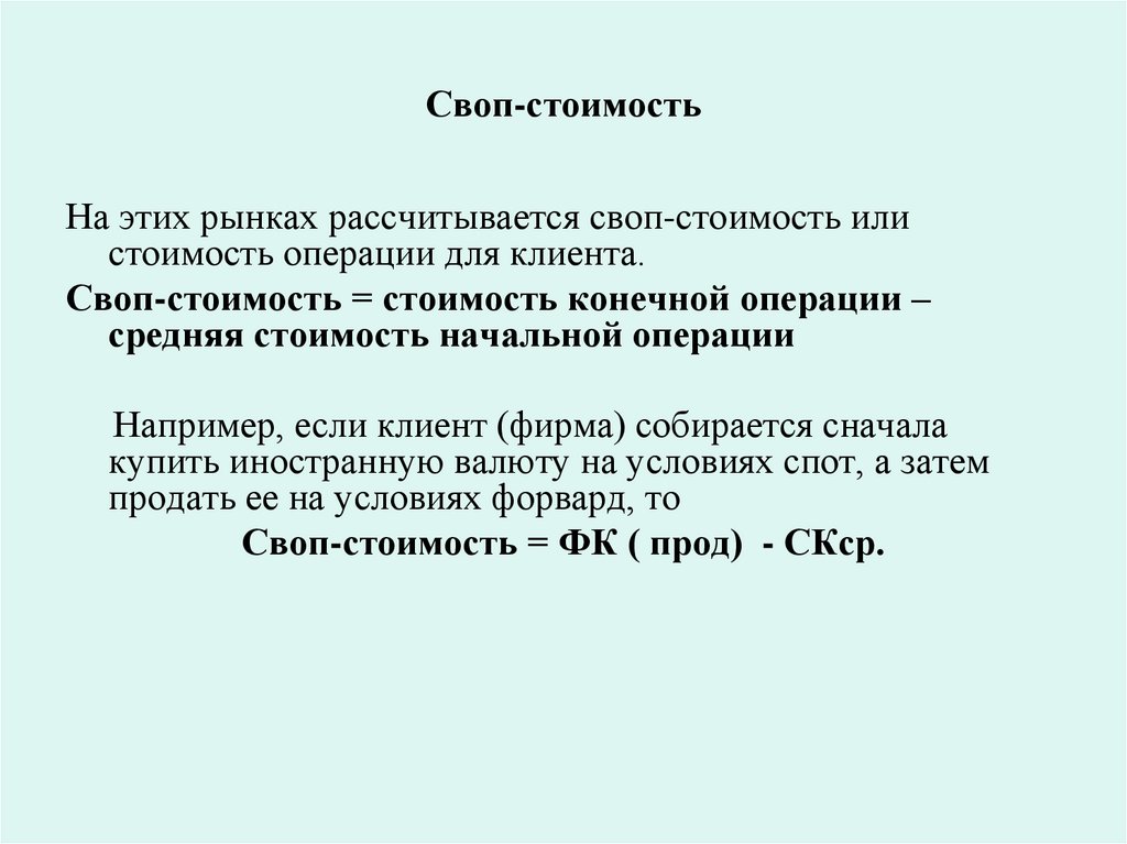 Своп-стоимость