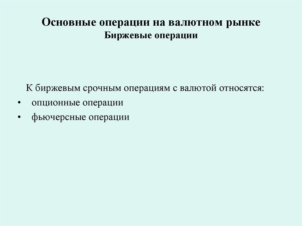 Основные операции на валютном рынке Биржевые операции
