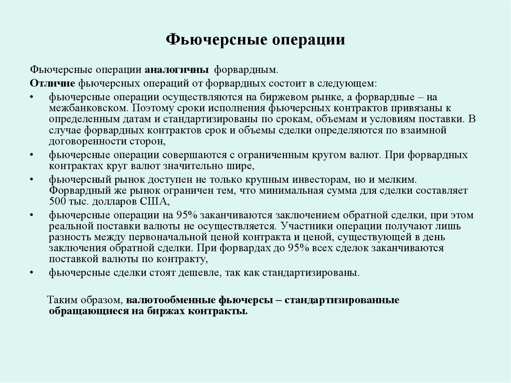 Фьючерсные операции