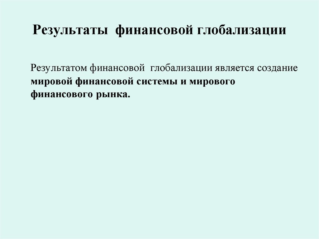 Результаты финансовой глобализации