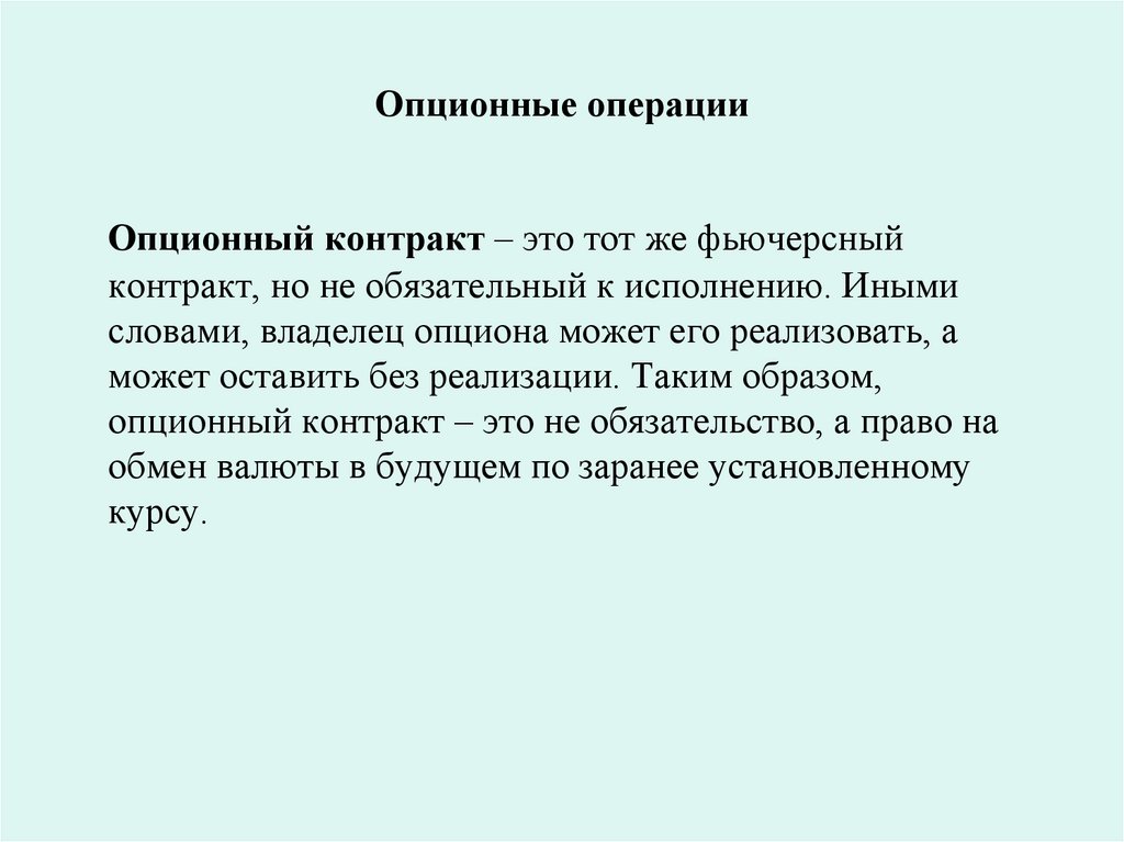 Опционные операции