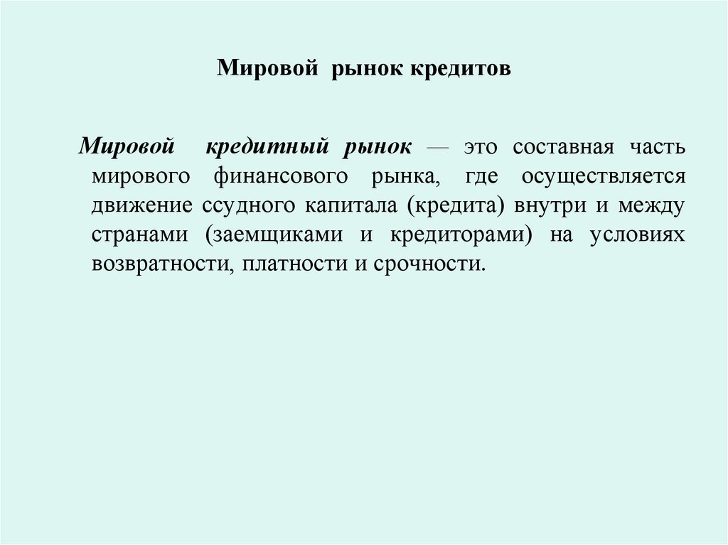 Мировой рынок кредитов