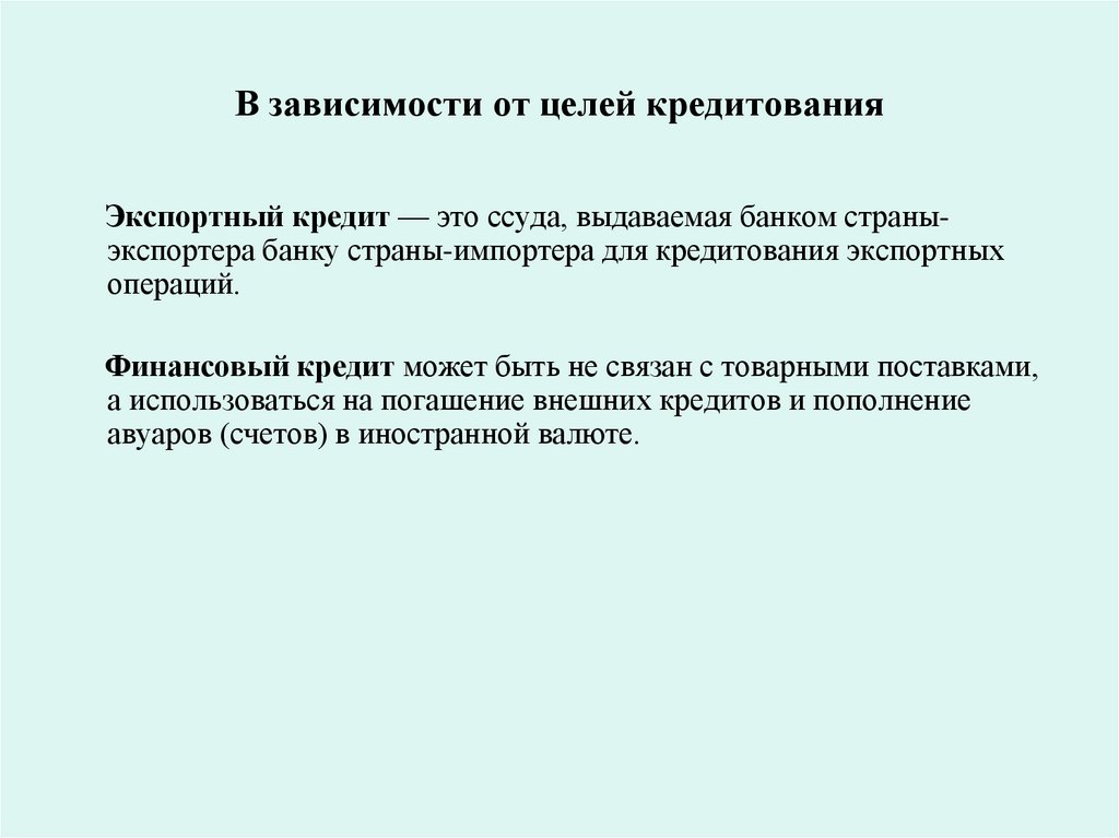 В зависимости от целей кредитования