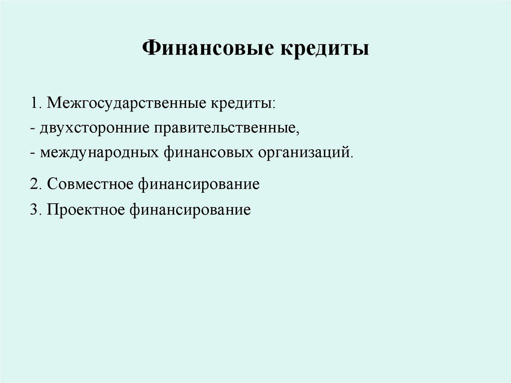 Финансовые кредиты