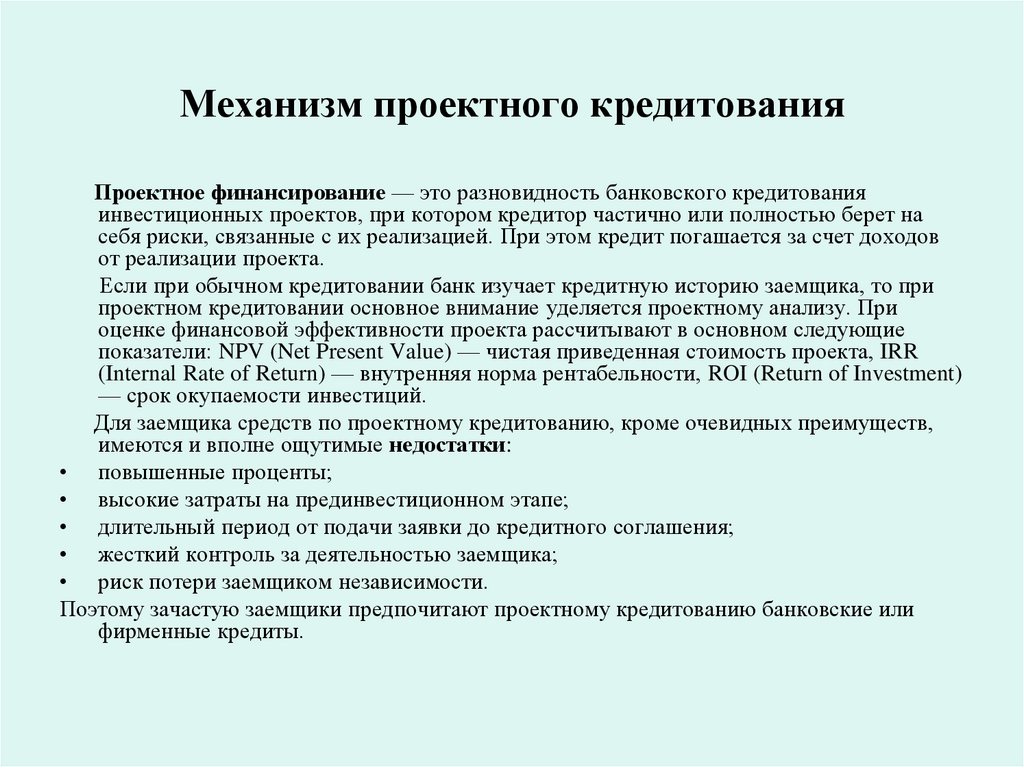 Механизм проектного кредитования