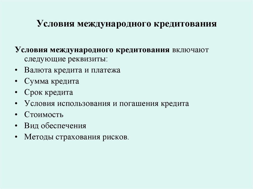 Условия международного кредитования