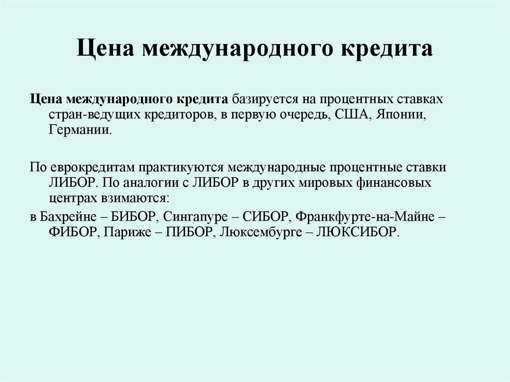 Цена международного кредита