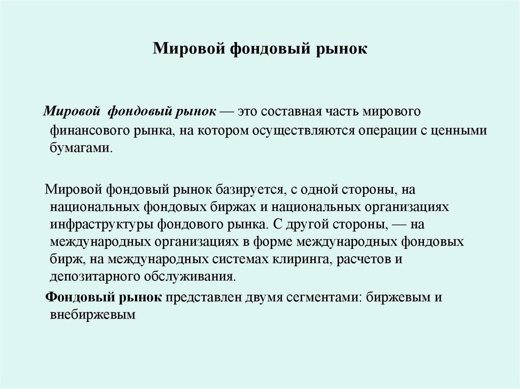 Мировой фондовый рынок
