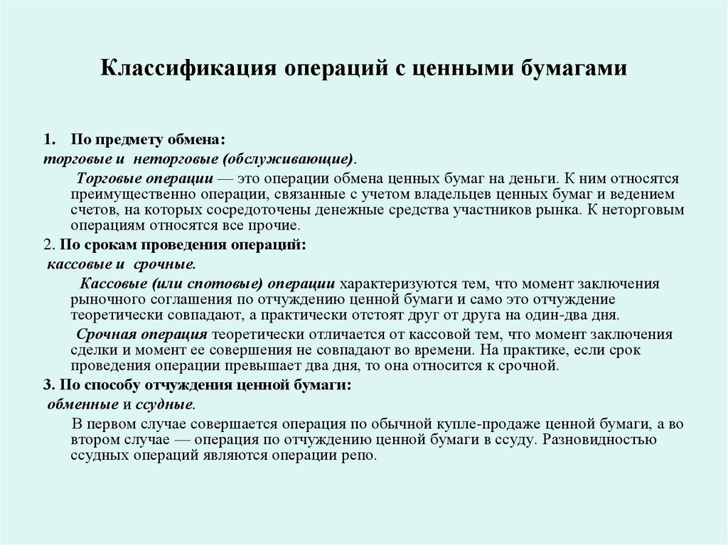 Классификация операций с ценными бумагами