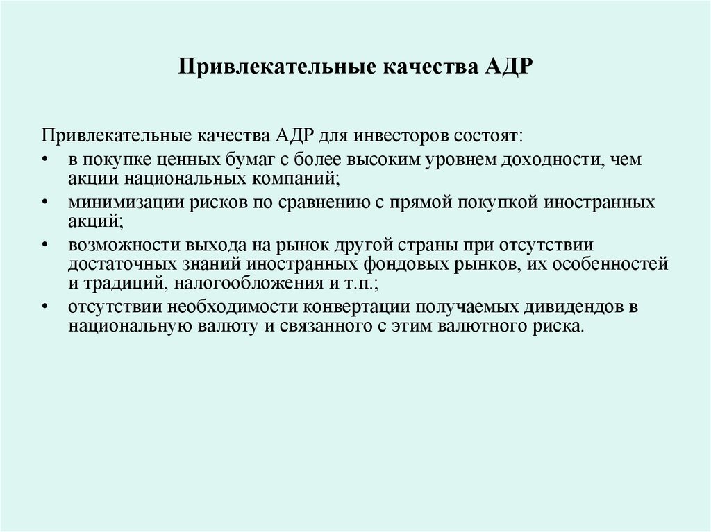 Привлекательные качества АДР