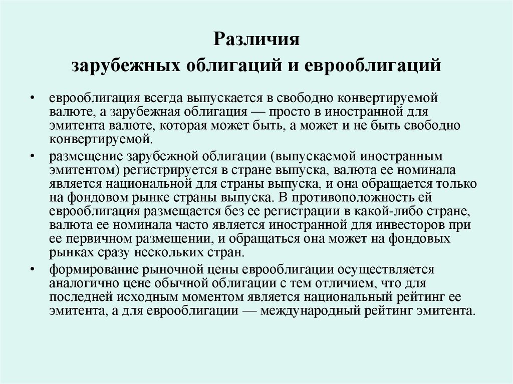 Различия зарубежных облигаций и еврооблигаций