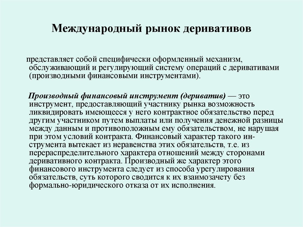 Международный рынок деривативов