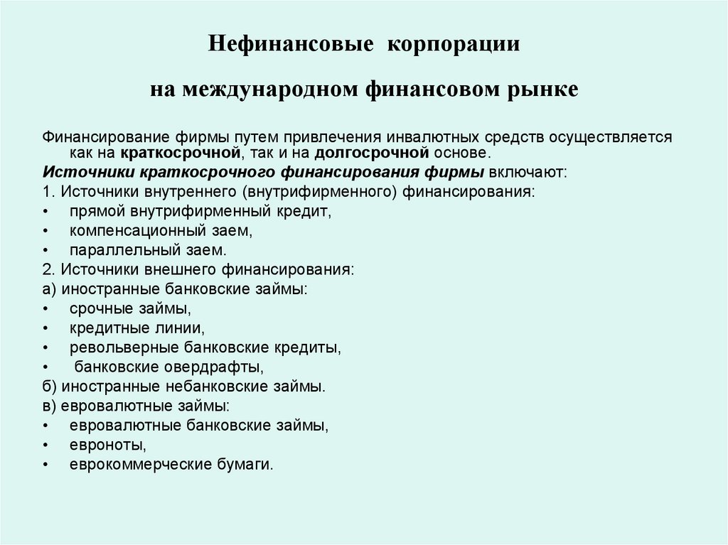 Нефинансовые корпорации на международном финансовом рынке