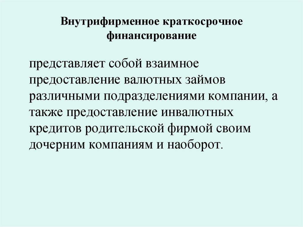 Внутрифирменное краткосрочное финансирование