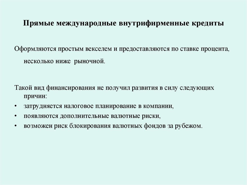 Прямые международные внутрифирменные кредиты