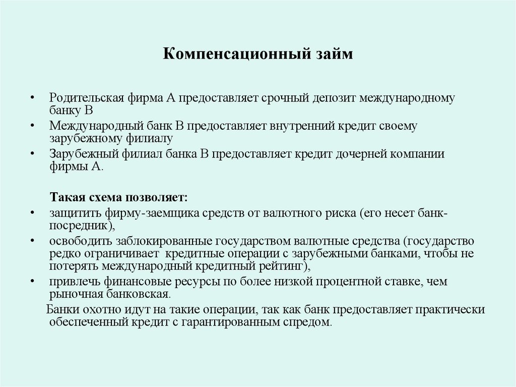 Компенсационный займ